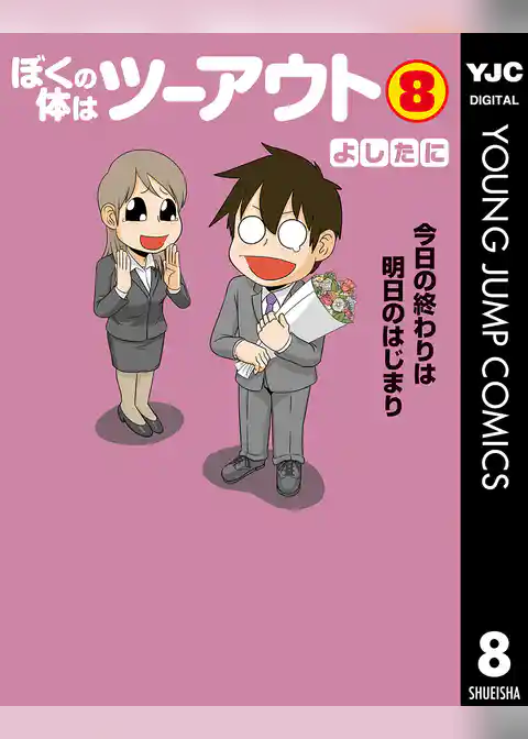 ぼくの体はツーアウト