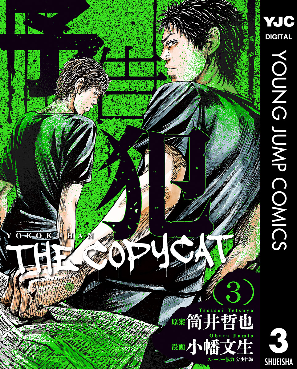 予告犯―THE COPYCAT― 3(マンガ) - 電子書籍 | U-NEXT 初回600円分無料