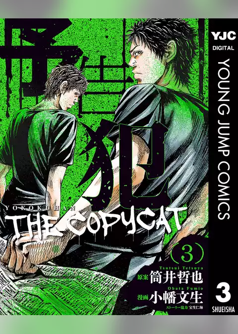 予告犯―THE COPYCAT―