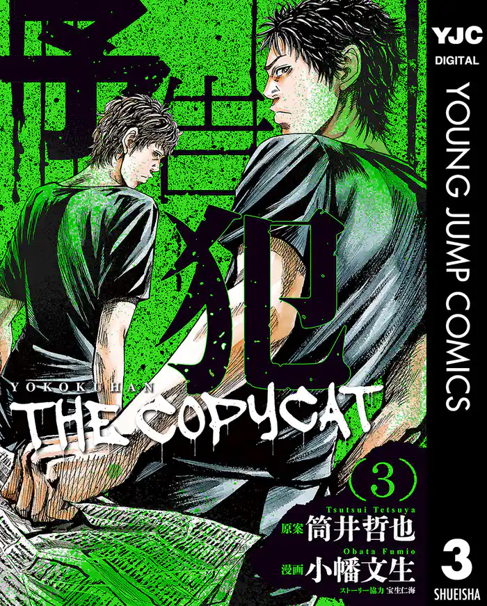 予告犯―THE COPYCAT― 3