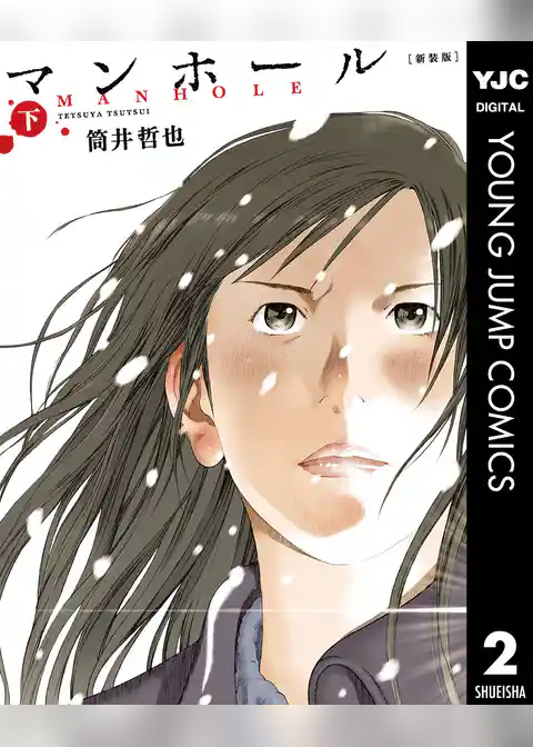 マンホール 新装版