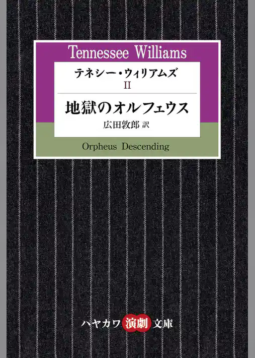 テネシー・ウィリアムズII　地獄のオルフェウス