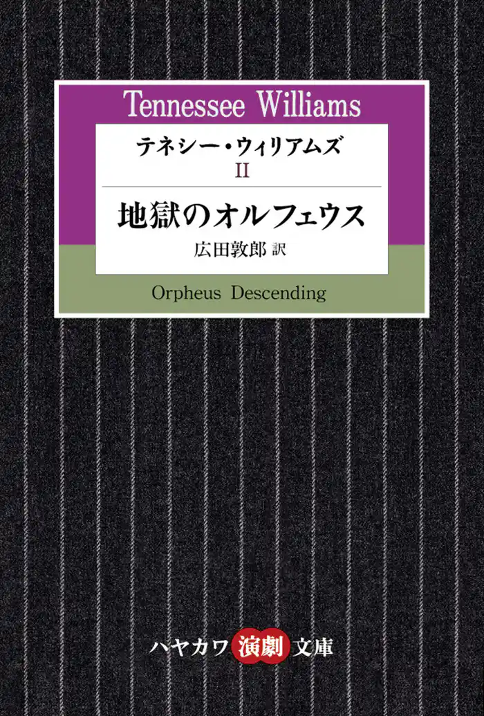 テネシー・ウィリアムズII 地獄のオルフェウス