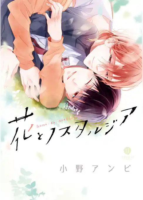 花とノスタルジア【イラスト特典付】