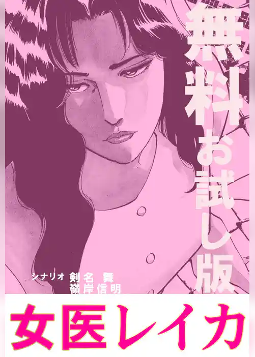 女医レイカ 無料お試し版