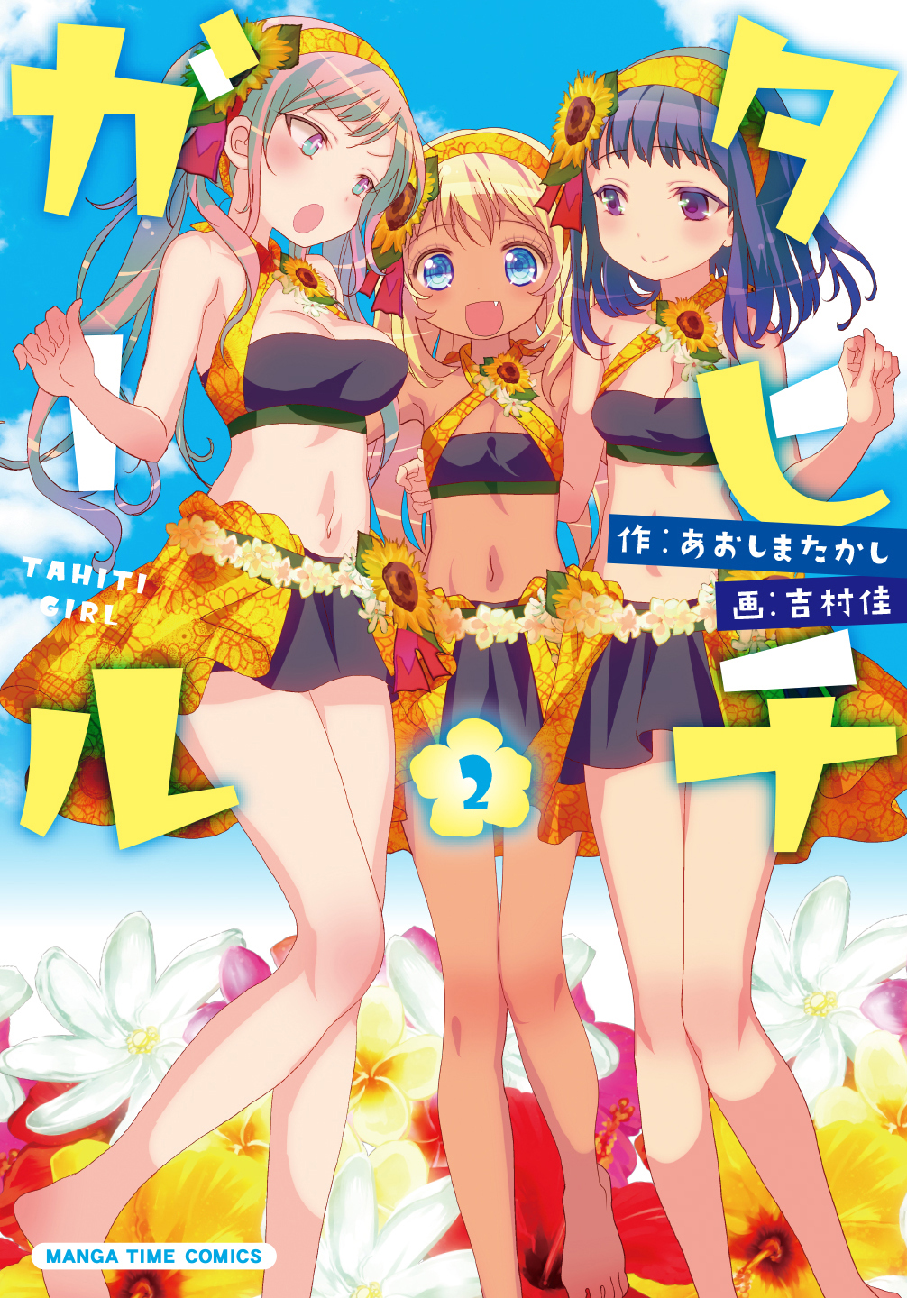 タヒチガール　２巻