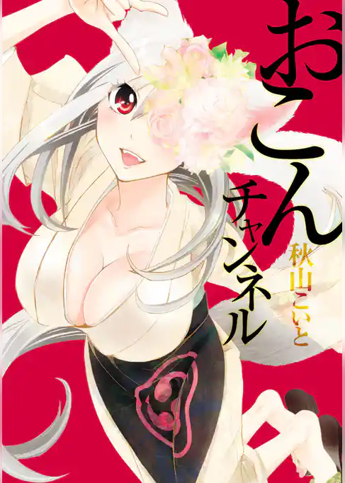 おこんチャンネル