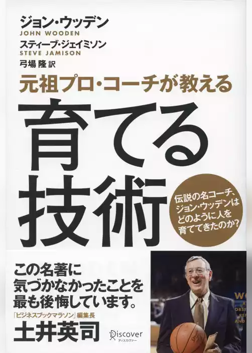 元祖プロコーチが教える育てる技術
