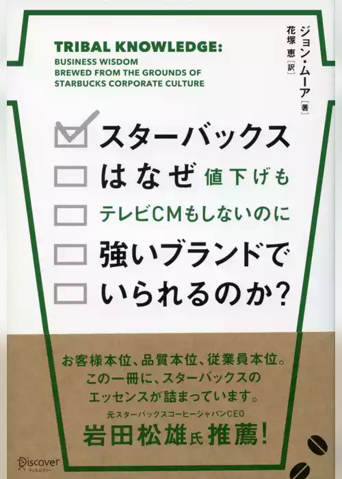スターバックスはなぜ値下げもテレビCMもしないのに強いブランドでいられるのか？