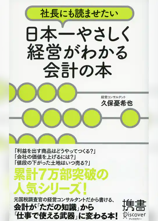 社長にも読ませたい 日本一やさしく経営がわかる会計の本