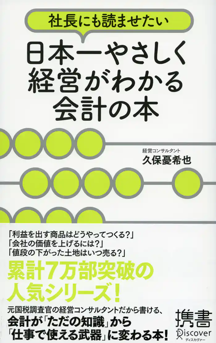 社長にも読ませたい 日本一やさしく経営がわかる会計の本