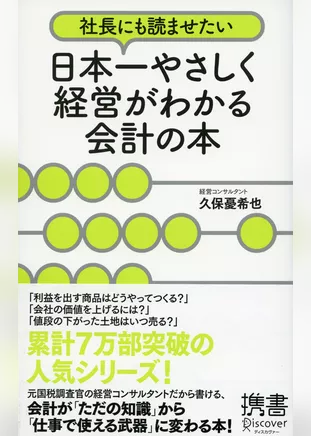 社長にも読ませたい 日本一やさしく経営がわかる会計の本