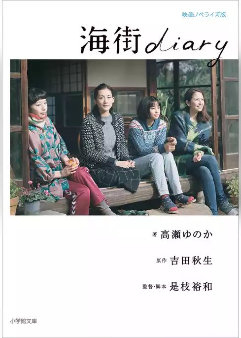 海街ｄｉａｒｙ
