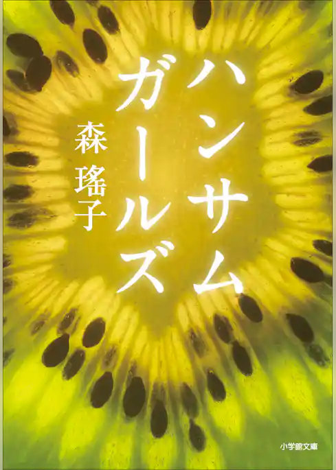 ハンサムガールズ