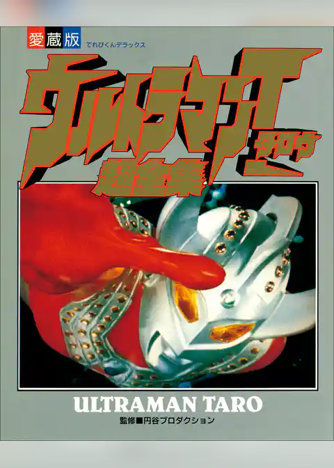 ウルトラマンタロウ超全集