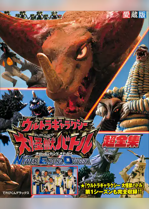 愛蔵版　ウルトラギャラクシー大怪獣バトル