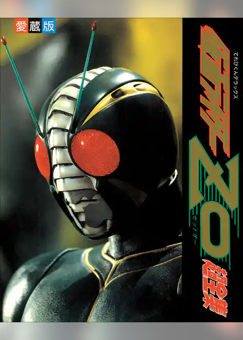 仮面ライダーＺＯ超全集