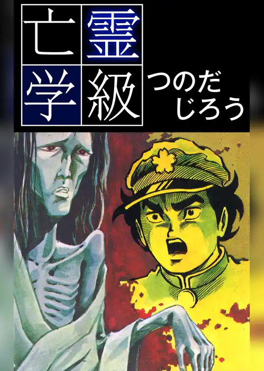 亡霊学級