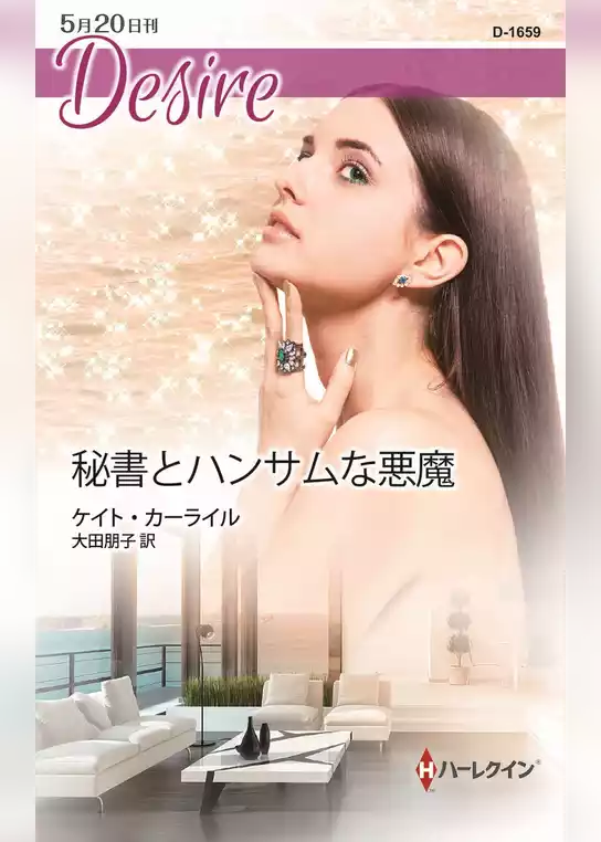 秘書とハンサムな悪魔