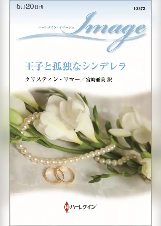 王子と孤独なシンデレラ