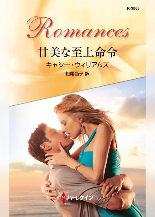 甘美な至上命令