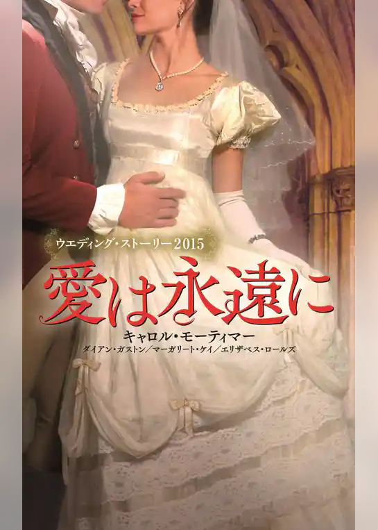 ウエディング・ストーリー2015 愛は永遠に