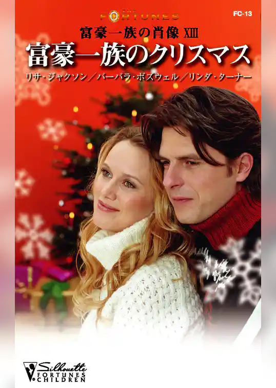 富豪一族のクリスマス