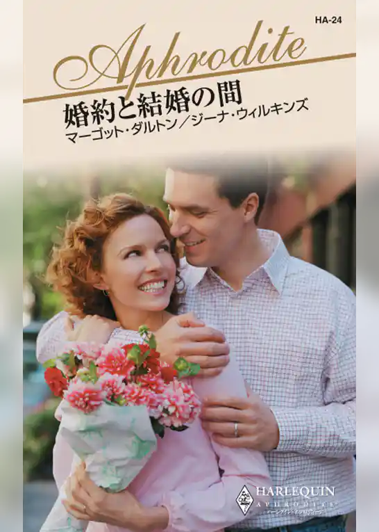 婚約と結婚の間