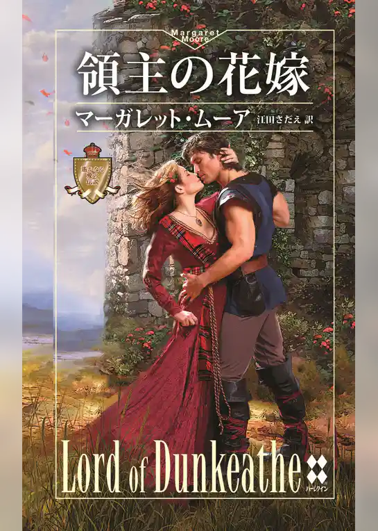 領主の花嫁