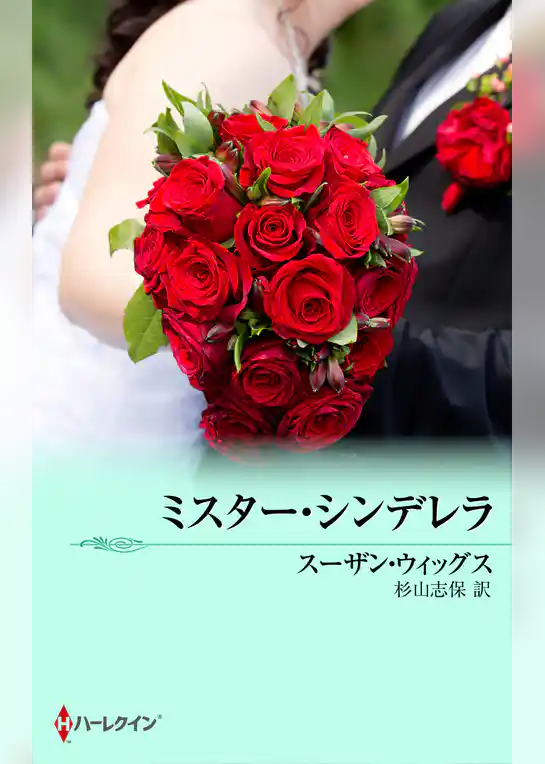 ミスター・シンデレラ