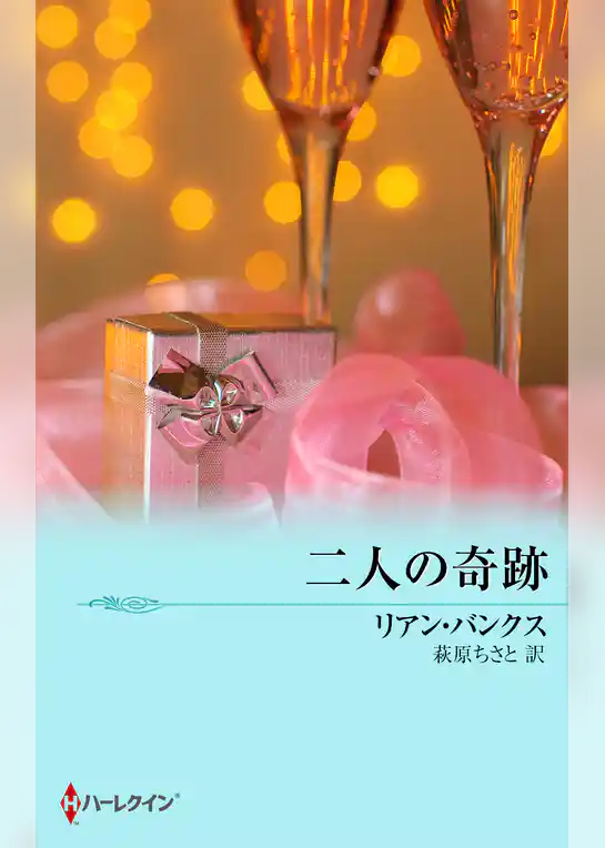 二人の奇跡