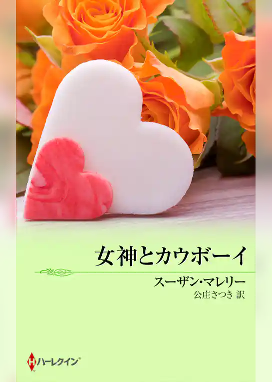 女神とカウボーイ