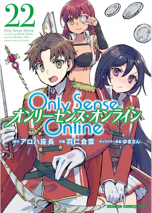 Only Sense Online ―オンリーセンス・オンライン―