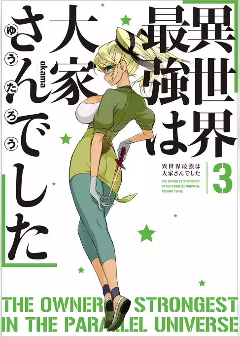 異世界最強は大家さんでした
