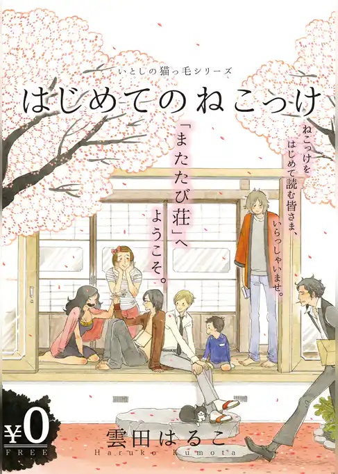 【無料】いとしの猫っ毛『はじめてのねこっけ』