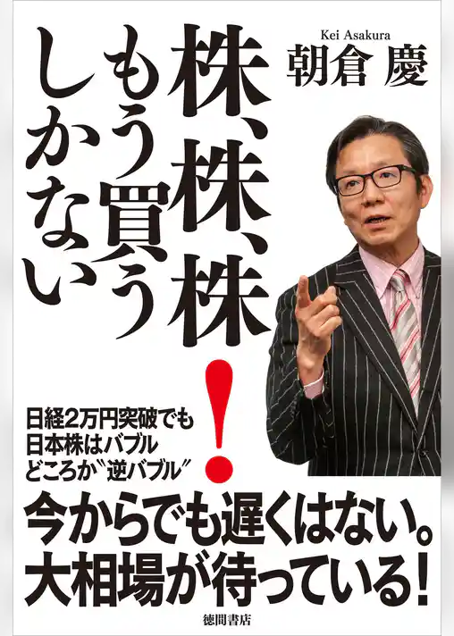 株、株、株！　もう買うしかない