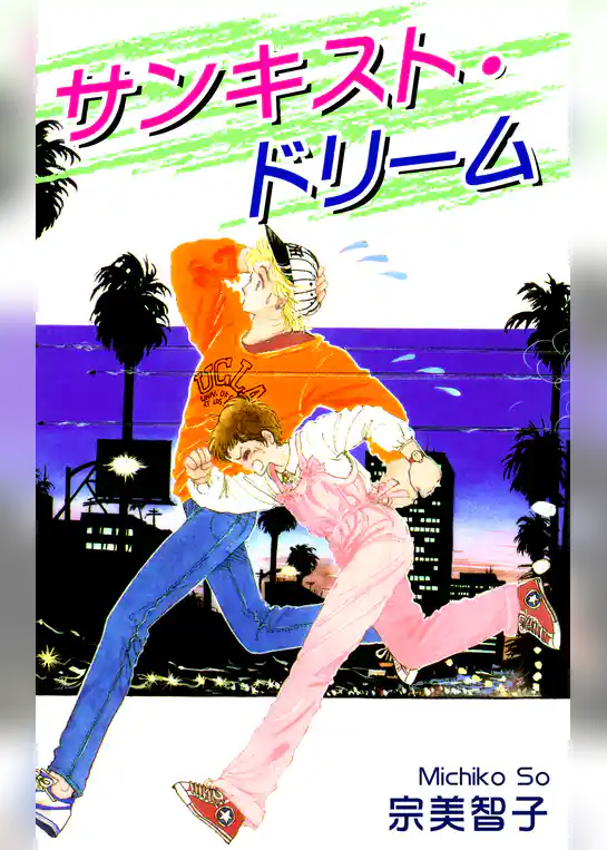 サンキスト・ドリーム