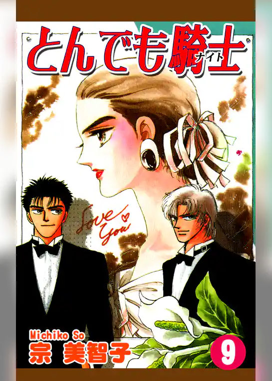 とんでも騎士《ナイト》