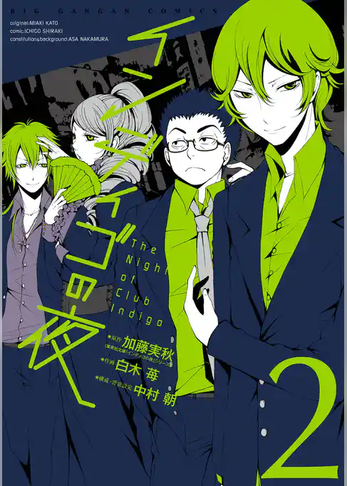 インディゴの夜 2巻