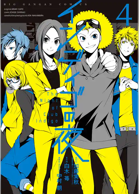 インディゴの夜