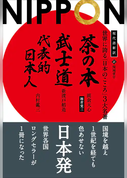 現代語新訳 世界に誇る「日本のこころ」3大名著 ──茶の本 武士道 代表的日本人