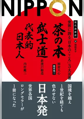 現代語新訳 世界に誇る「日本のこころ」3大名著 ──茶の本 武士道 代表的日本人