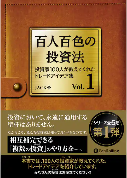百人百色の投資法 ──投資家100人が教えてくれたトレードアイデア集