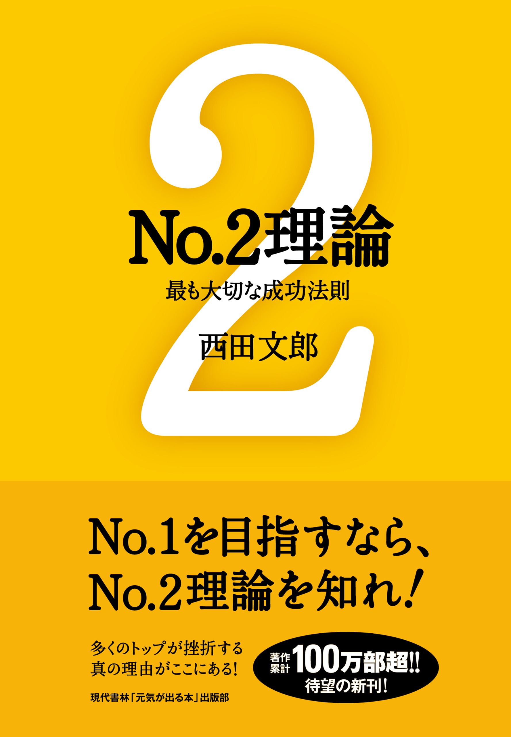 No.2理論 ──最も大切な成功法則(書籍) - 電子書籍 | U-NEXT 初回600