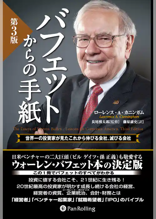 バフェットからの手紙 [第3版] ──世界一の投資家が見たこれから伸びる会社、滅びる会社