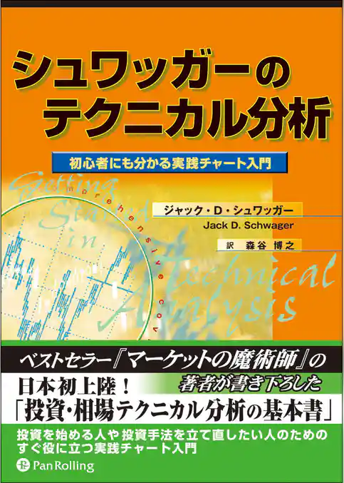 シュワッガーのテクニカル分析 ──初心者にも分かる実践チャート入門