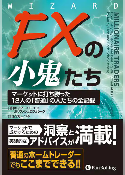 FXの小鬼たち ──マーケットに打ち勝った12人の「普通」の人たちの全記録
