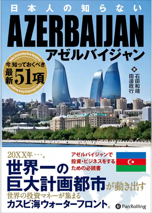 日本人の知らないアゼルバイジャン ──今、知っておくべき最新51項
