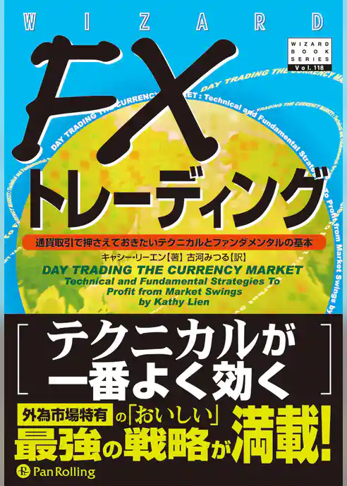 FXトレーディング ──通貨取引で押さえておきたいテクニカルとファンダメンタルの基本