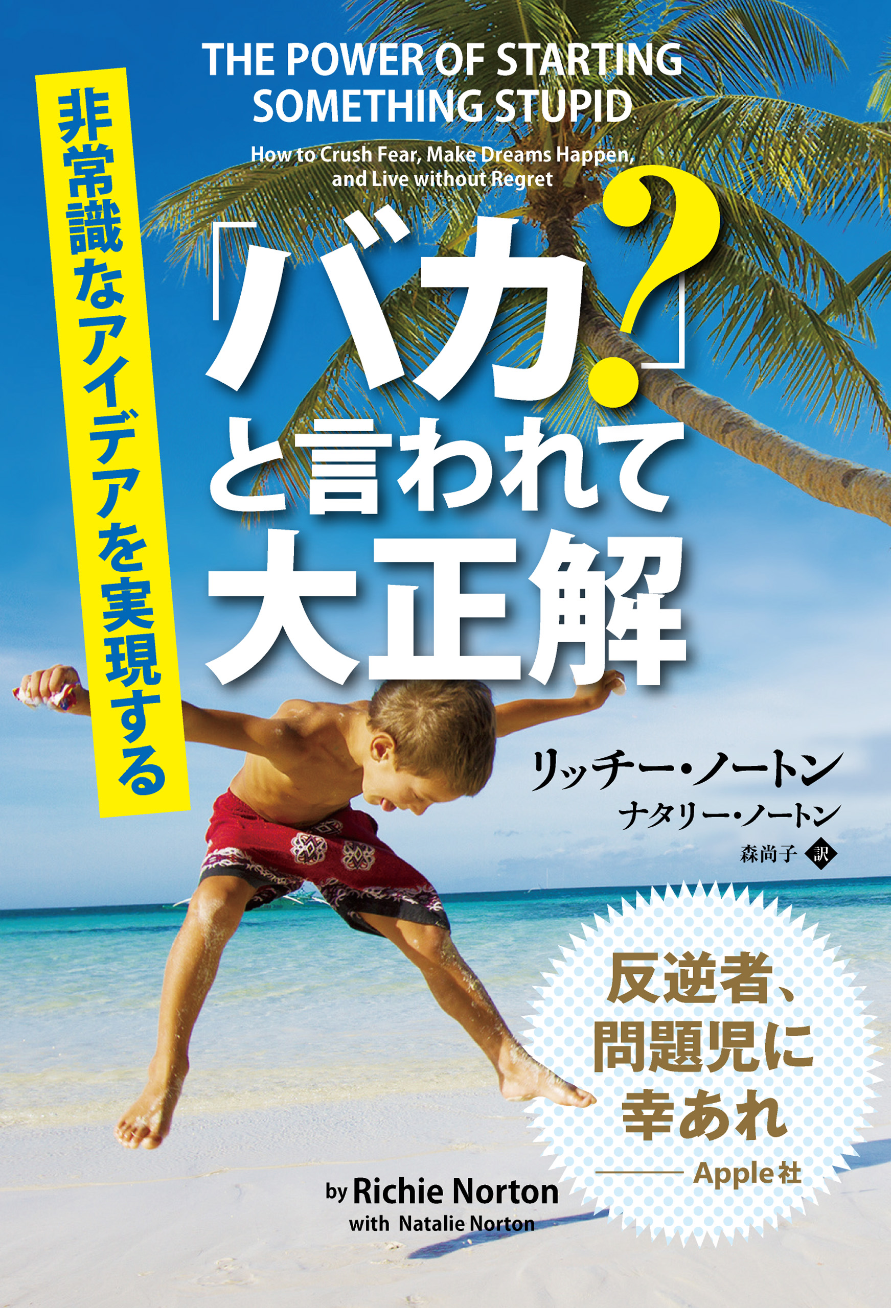 バカ？」と言われて大正解 ──非常識なアイディアを実現する(書籍